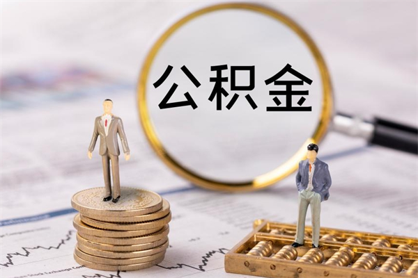 郴州公积金多取（公积金取多了影响贷款吗）