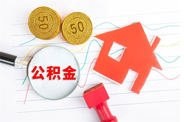 郴州离职人员怎么取公积金（离职人员怎么取住房公积金）