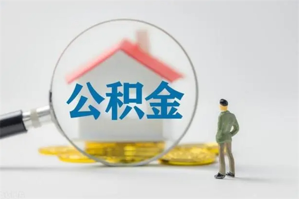 郴州个人如何领取公积金（个人领取住房公积金流程）