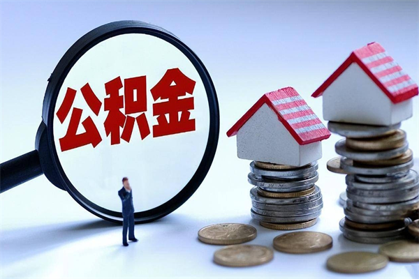 郴州套取住房封存公积金（套取住房公积金是什么意思）