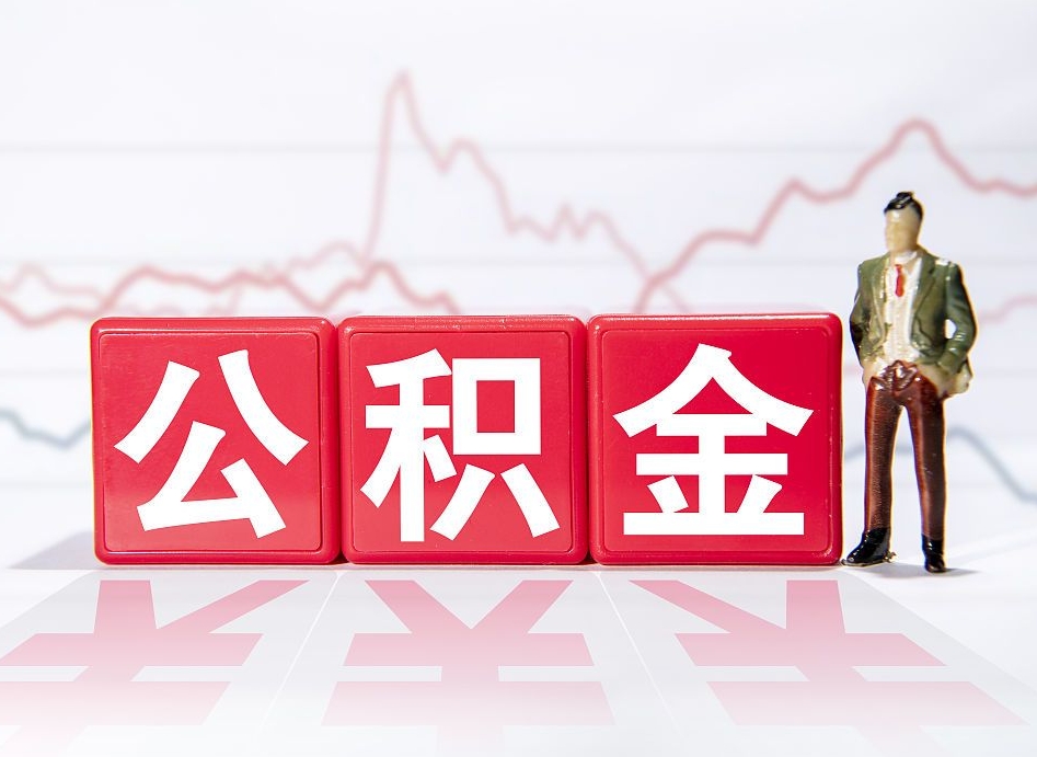 郴州个人住房公积金可以取吗（公积金个人是否可以提取）