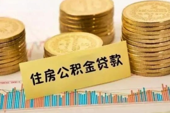 郴州公积金离职怎么取（公积金离职了怎么取）