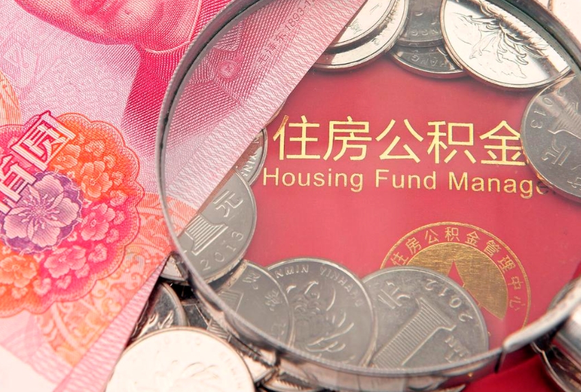 郴州公积金代取中介可信吗（住房公积金代取中介）