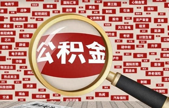 郴州辞职可以取住房公积金（辞职了可以取出公积金吗）