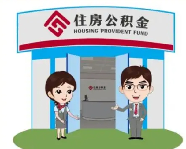 郴州住房离职公积金可以全部取出来吗（离职住房公积金可以全部提取吗）