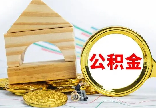 郴州离职后如何公积金取（离职后公积金取出流程）