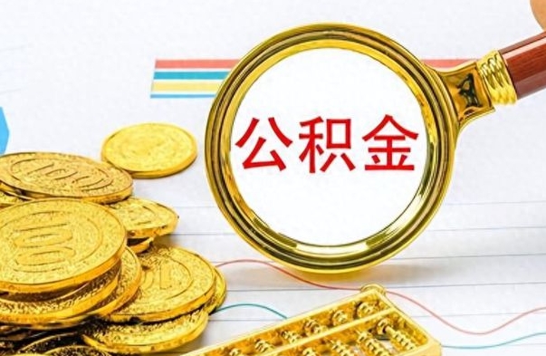 郴州公积金可以取出多少（公积金能取多少钱?）